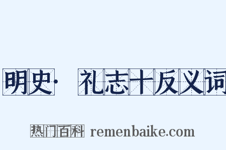 明史·礼志十反义词是什么意思的图片